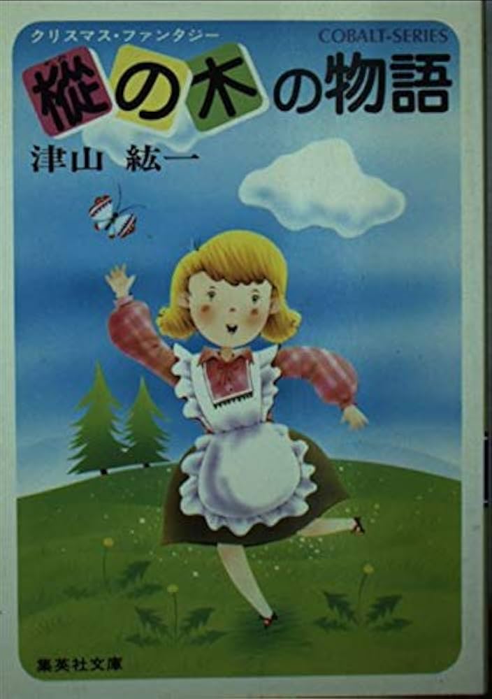 【中古】 樅の木の物語 クリスマス・ファンタジー/集英社/津山紘一 Amazon.co.jp: 樅の木の物語―クリスマス・ファンタジー (集英社